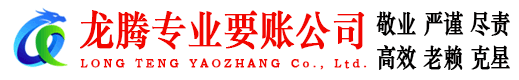 枞阳龙腾收账公司